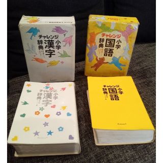 ベネッセ(Benesse)のチャレンジ 小学生 ●国語辞典　漢字辞典 ２冊セット　ベネッセ(語学/参考書)