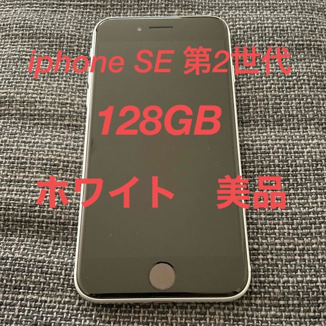 iphone SE2 128GBdocomo付属品