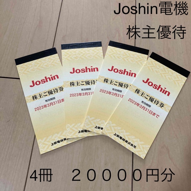 ジョーシン 株主優待 20000円分 4冊 joshin | hartwellspremium.com