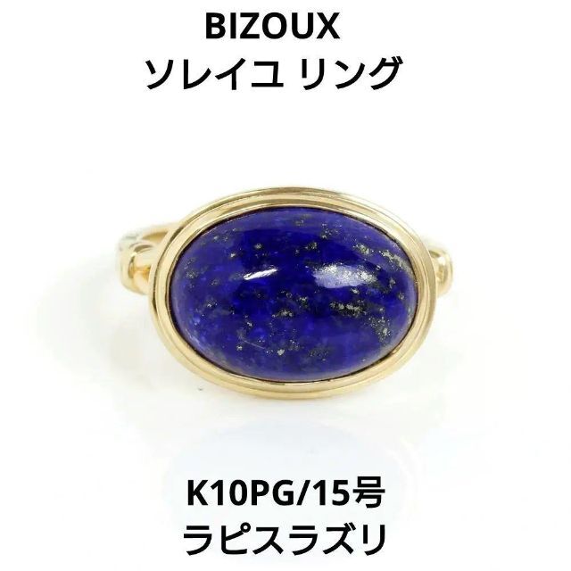 BIZOUX(ビズー)の【ビズー BIZOUX】K10 ソレイユ ラピスラズリ リング 約15号 現行品 レディースのアクセサリー(リング(指輪))の商品写真