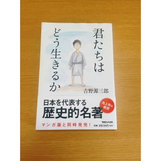 マガジンハウス(マガジンハウス)の君たちはどう生きるか(その他)