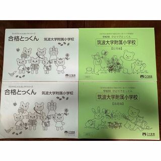 こぐま会　筑波大学附属小学校　4冊セット(語学/参考書)