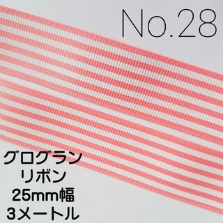 No.28 グログランリボン25mm幅 3メートル(ストライプ オレンジ)(各種パーツ)