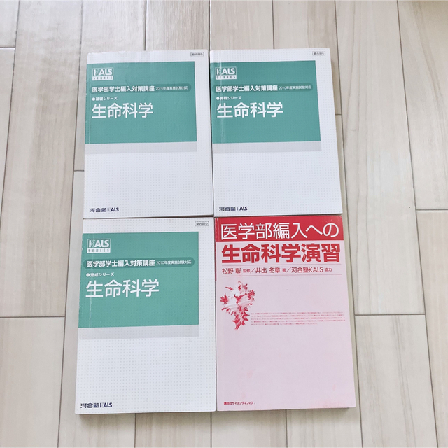 医学部学士編入対策講座 KALS 生命科学　まとめ売り