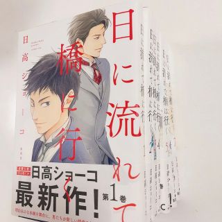 シュウエイシャ(集英社)の日に流れれて橋に行く1〜7巻セット　日高ショーコ(女性漫画)