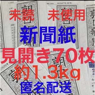 アサヒシンブンシュッパン(朝日新聞出版)の未読＊未使用☆新聞紙☆見開き70枚＊まとめ売り⭐朝日新聞⭐(印刷物)