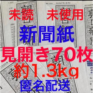 アサヒシンブンシュッパン(朝日新聞出版)の未読＊未使用☆新聞紙☆見開き70枚＊まとめ売り⭐朝日新聞⭐(印刷物)