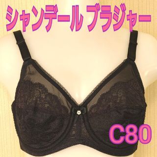 シャンデール ブラジャー C80(ブラ)