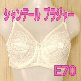 シャンデール ブラジャー E70(ブラ)