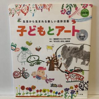 美品☆子どもとア－ト 生活から生まれる新しい造形活動(人文/社会)