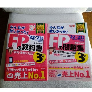 タックシュッパン(TAC出版)のFP3級教科書&問題集のセット 滝澤ななみ ’22-’23年版(資格/検定)