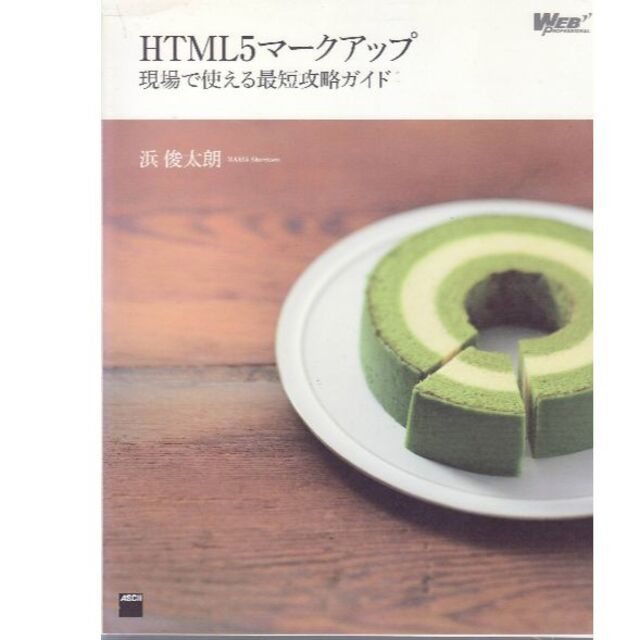 HTML5マークアップ エンタメ/ホビーの本(コンピュータ/IT)の商品写真