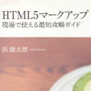 HTML5マークアップ(コンピュータ/IT)