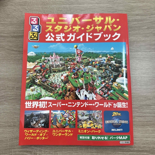 USJ(ユニバーサルスタジオジャパン)のるるぶユニバーサル・スタジオ・ジャパン公式ガイドブック 世界初！スーパー・ニンテ エンタメ/ホビーの本(地図/旅行ガイド)の商品写真