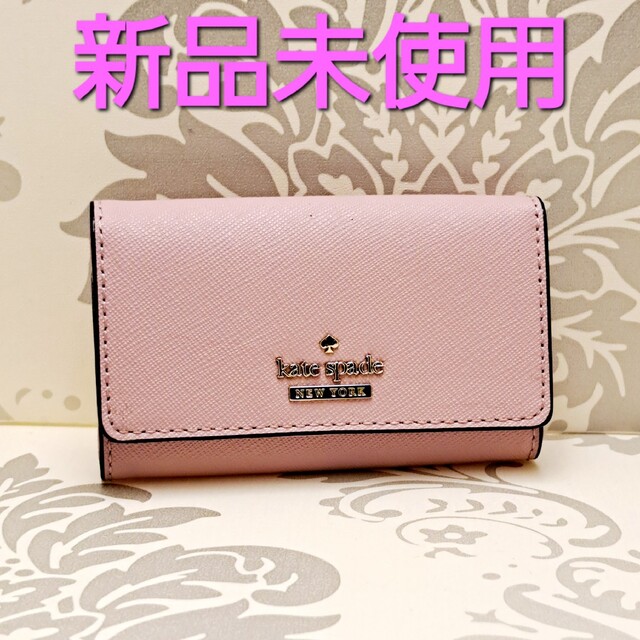 未使用品○ケイト・スペード・ニューヨーク○キーケース○新卒、新社会人プレゼントに 最愛 kate spade NEW YORK キーケース