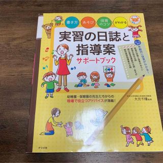 実習の日誌と指導案サポートブック 書き方・あそび・保育のコツがわかる(人文/社会)