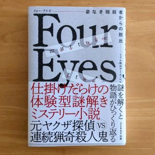 美品 リアル脱出ゲームノベル Four Eyes～姿なき暗殺者からの脱出～(文学/小説)