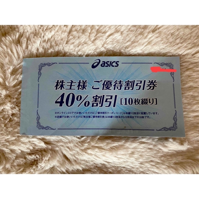 アシックス  株主優待　10枚 40%割引チケット