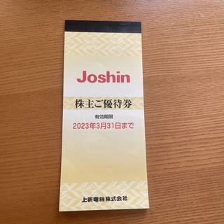 ジョーシン電気　株主優待券(ショッピング)