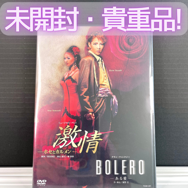 値下げしました【未開封・貴重】星組公演『激情 / BOLERO』DVD