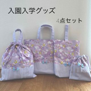 入園入学グッズ 4点セット(レッスンバッグ)