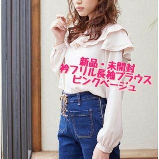 ユメテンボウ(夢展望)の《新品・未開封》衿フリル長袖ブラウス【ピンクベージュ】(シャツ/ブラウス(長袖/七分))