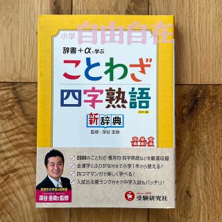 ことわざ 四字熟語 新辞典 小学自由自在 小学生 語彙力(語学/参考書)