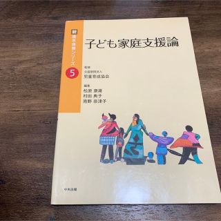 子ども家庭支援論(人文/社会)