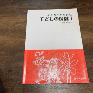 心とからだを育む 子どもの保健1(人文/社会)