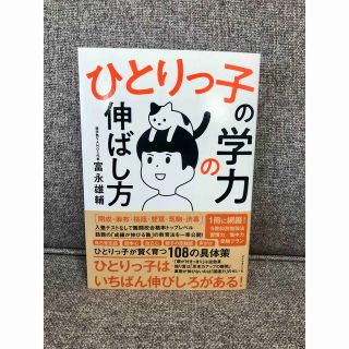 ダイヤモンドシャ(ダイヤモンド社)のひとりっ子の学力の伸ばし方(住まい/暮らし/子育て)