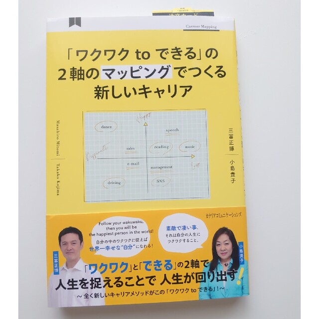 「ワクワクｔｏできる」の２軸のマッピングでつくる新しいキャリア エンタメ/ホビーの本(ビジネス/経済)の商品写真