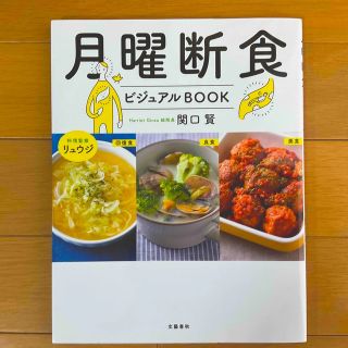 ブンゲイシュンジュウ(文藝春秋)の月曜断食ビジュアルＢＯＯＫ☆料理監修　リュウジ★(ファッション/美容)