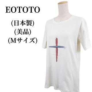 エオトト(EOTOTO)のEOTOTO エオトト Tシャツ  匿名配送(Tシャツ/カットソー(半袖/袖なし))