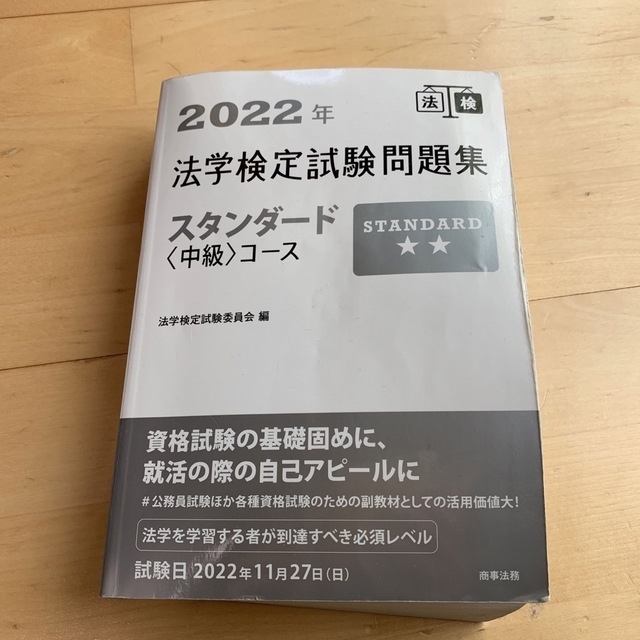 法学検定試験問題集スタンダード＜中級＞コース ２０２２年 エンタメ/ホビーの本(資格/検定)の商品写真