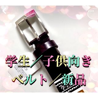 学生／子供向きベルト／新品牛革(ベルト)