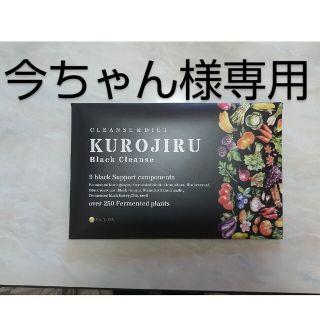 ファビウス(FABIUS)のKUROJIRU 3g30包入り未開封(ダイエット食品)