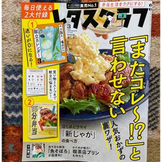 レタスクラブ 2023年 03月号　【最新号】(料理/グルメ)