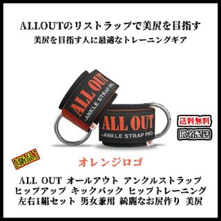 【新品】ALLOUT オールアウト アンクルストラップ オレンジ 綺麗なお尻作り(トレーニング用品)