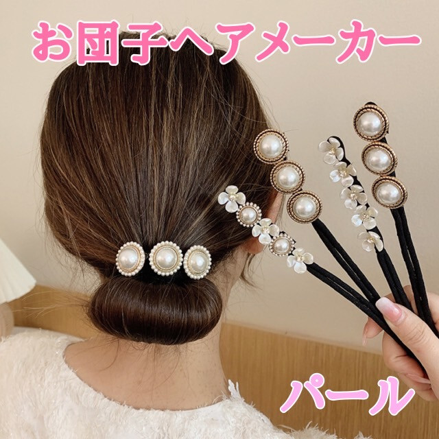 お団子ヘアメーカー ヘアアレンジ 韓国 ヘアアクセ まとめ髪 パール