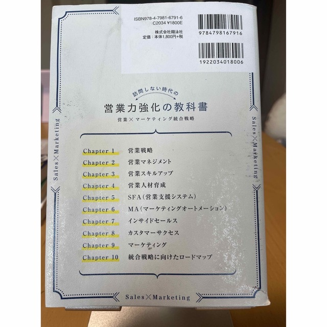 訪問しない時代の営業力強化の教科書 営業×マーケティング統合戦略 エンタメ/ホビーの本(ビジネス/経済)の商品写真