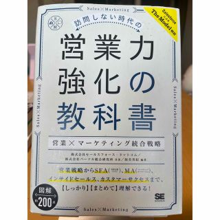 訪問しない時代の営業力強化の教科書 営業×マーケティング統合戦略(ビジネス/経済)