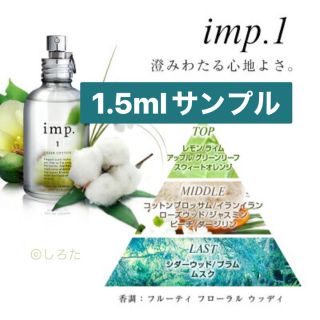 インプ(imp)のimp.1 シアーコットン　1.5mlサンプル　香水　インプ(ユニセックス)