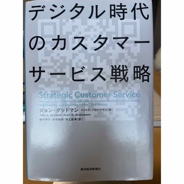 デジタル時代のカスタマーサービス戦略 エンタメ/ホビーの本(ビジネス/経済)の商品写真