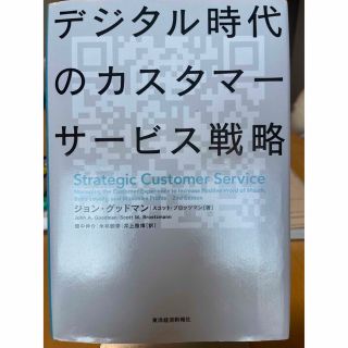 デジタル時代のカスタマーサービス戦略(ビジネス/経済)