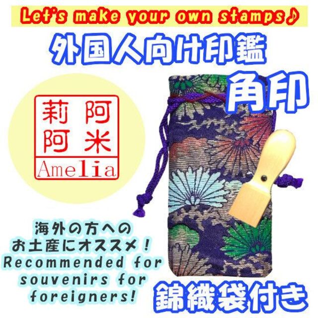 オーダー印鑑❤️外国人向け印鑑❗角印★18mm★錦織袋付★オリジナル❗ インテリア/住まい/日用品の文房具(印鑑/スタンプ/朱肉)の商品写真