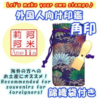 オーダー印鑑❤️外国人向け印鑑❗角印★18mm★錦織袋付★オリジナル❗(印鑑/スタンプ/朱肉)