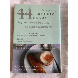 シンプルに美しく生きる４４のレッスン/角川マガジンズ/ドミニック・ローホー(住まい/暮らし/子育て)