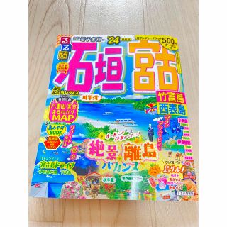 るるぶ　石垣・宮古ガイドブック　‘24最新版(地図/旅行ガイド)