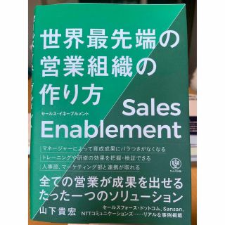 セールス・イネーブルメント世界最先端の営業組織の作り方(ビジネス/経済)