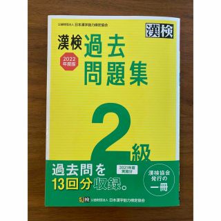 漢検２級　過去問題集  ２０２２年度版(資格/検定)